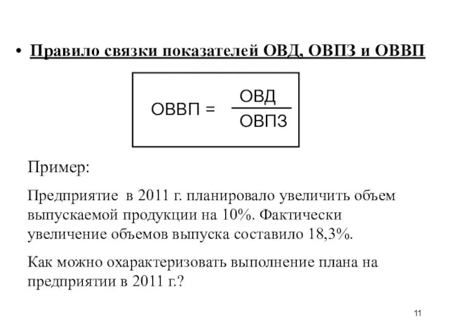 Правило связки показателей ОВД, ОВПЗ и ОВВП ОВВП = ОВД ОВПЗ Пример: