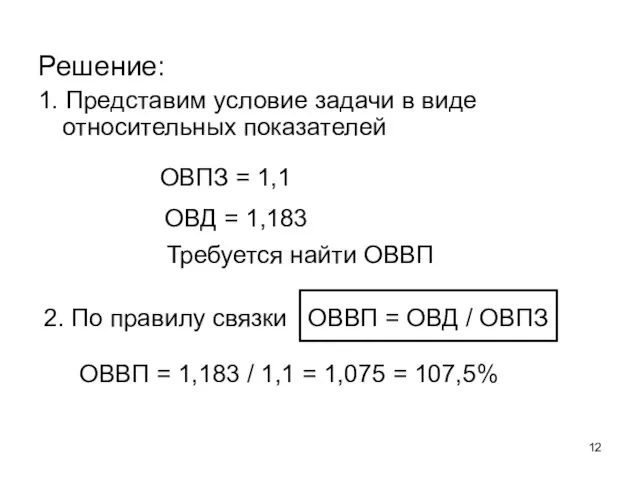 Решение: 1. Представим условие задачи в виде относительных показателей ОВПЗ = 1,1