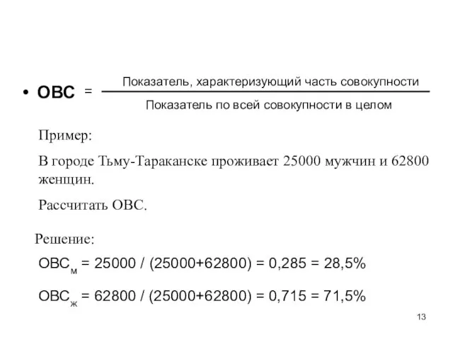 ОВС Показатель, характеризующий часть совокупности Показатель по всей совокупности в целом =