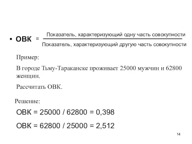 ОВК Показатель, характеризующий одну часть совокупности Показатель, характеризующий другую часть совокупности =