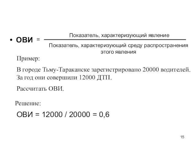 ОВИ Показатель, характеризующий явление Показатель, характеризующий среду распространения этого явления = Пример: