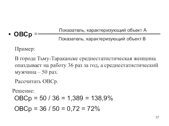 ОВСр Показатель, характеризующий объект А Показатель, характеризующий объект В = Пример: В