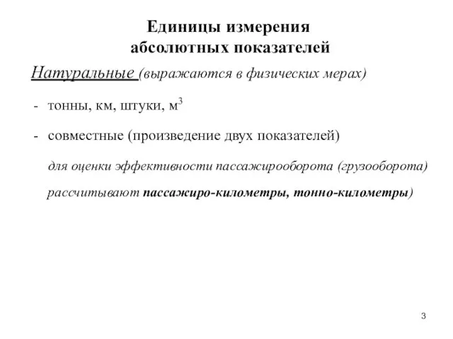 Единицы измерения абсолютных показателей Натуральные (выражаются в физических мерах) тонны, км, штуки,