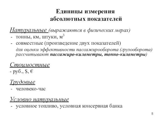 Единицы измерения абсолютных показателей Натуральные (выражаются в физических мерах) тонны, км, штуки,