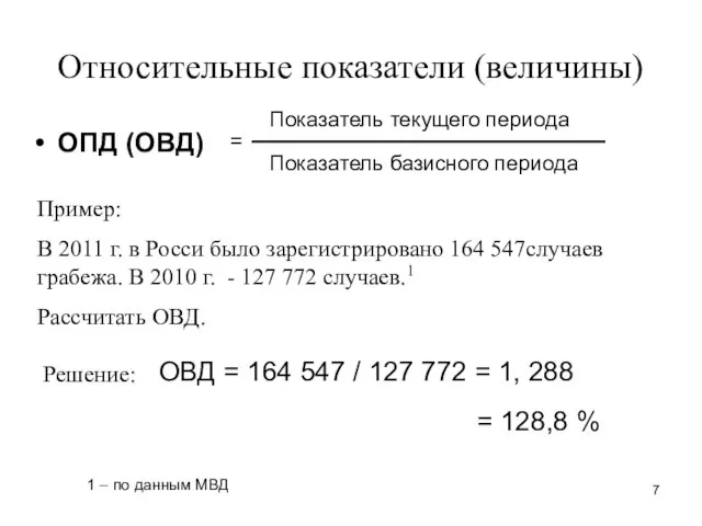 Относительные показатели (величины) ОПД (ОВД) Показатель текущего периода Показатель базисного периода =