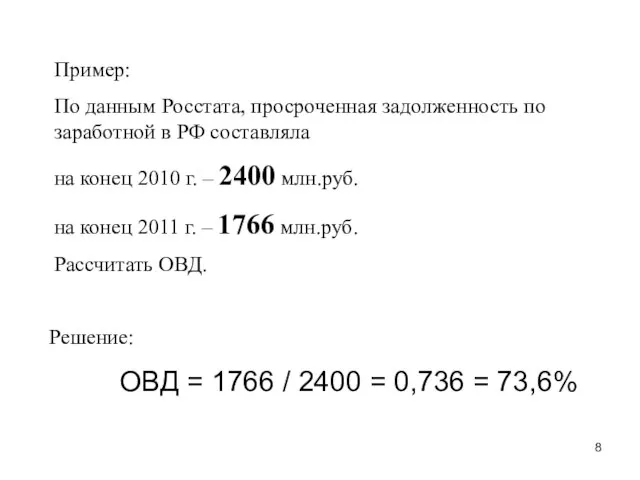 Пример: По данным Росстата, просроченная задолженность по заработной в РФ составляла на