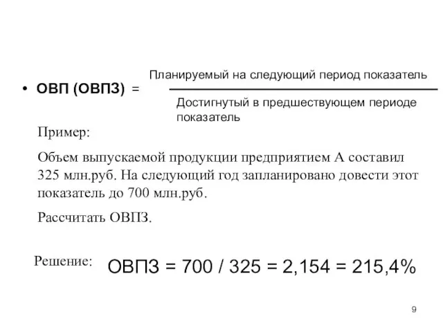 ОВП (ОВПЗ) Планируемый на следующий период показатель Достигнутый в предшествующем периоде показатель