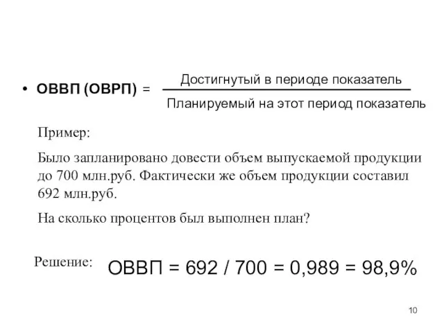 ОВВП (ОВРП) Достигнутый в периоде показатель = Пример: Было запланировано довести объем