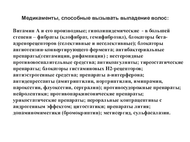 Медикаменты, способные вызывать выпадение волос: Витамин А и его производные; гиполипидемические -