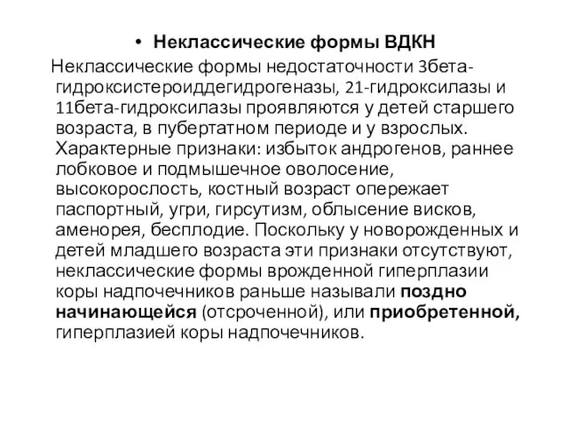 Неклассические формы ВДКН Неклассические формы недостаточности 3бета-гидроксистероиддегидрогеназы, 21-гидроксилазы и 11бета-гидроксилазы проявляются у