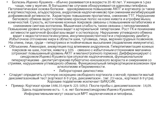 Болезнь Иценко-Кушинга – обычно развивается в возрасте 20-40 лет. У женщин в