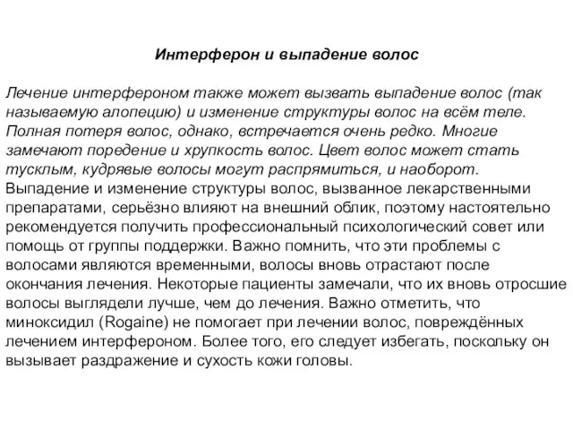 Интерферон и выпадение волос Лечение интерфероном также может вызвать выпадение волос (так