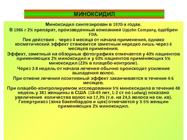 МИНОКСИДИЛ Миноксидил синтезирован в 1970-х годах. В 1986 г 2% препарат, произведенный