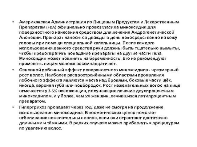 Американская Администрация по Пищевым Продуктам и Лекарственным Препаратам (FDA) официально провозгласила миноксидил