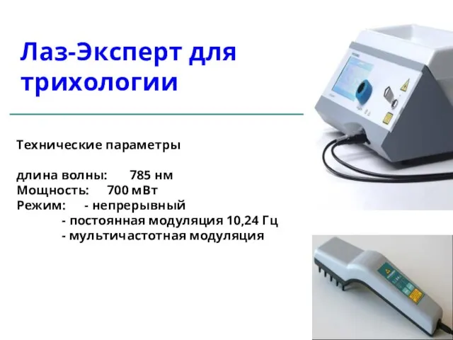 Технические параметры длина волны: 785 нм Мощность: 700 мВт Режим: - непрерывный