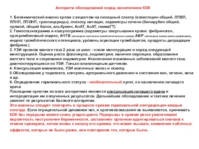 Алгоритм обследований перед назначением КОК 1. Биохимический анализ крови с акцентом на