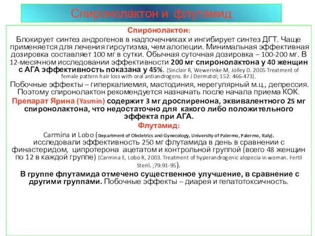 Спиронолактон и флутамид Спиронолактон: Блокирует синтез андрогенов в надпочечниках и ингибирует синтез