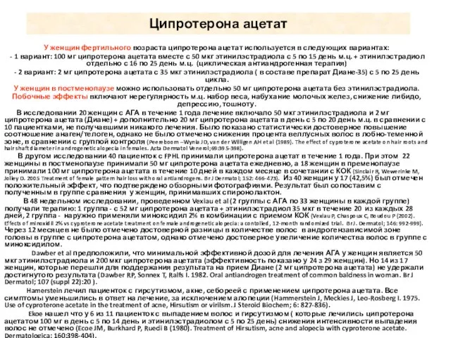 Ципротерона ацетат У женщин фертильного возраста ципротерона ацетат используется в следующих вариантах: