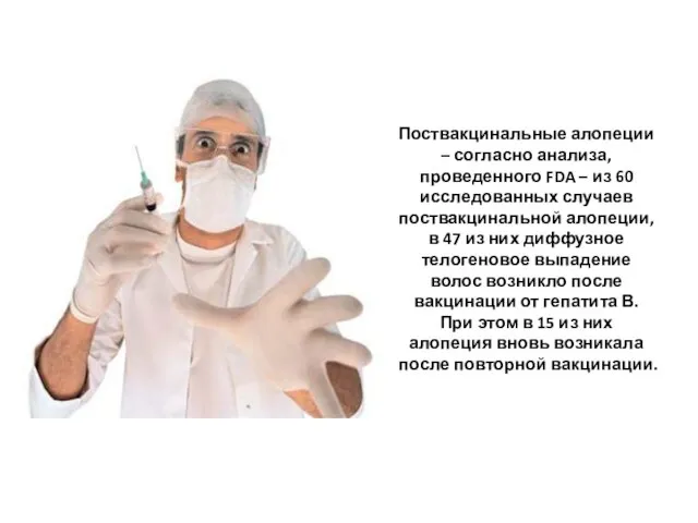 Поствакцинальные алопеции – согласно анализа, проведенного FDA – из 60 исследованных случаев