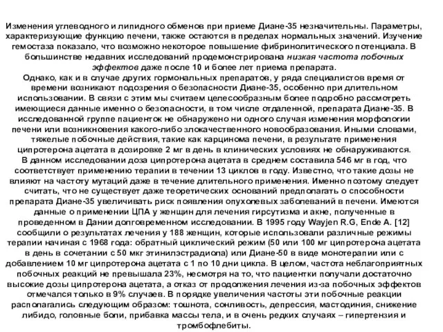 Изменения углеводного и липидного обменов при приеме Диане-35 незначительны. Параметры, характеризующие функцию