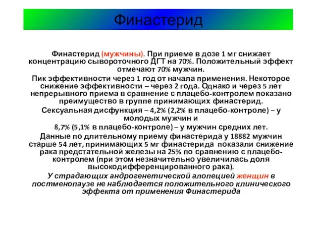 Финастерид Финастерид (мужчины). При приеме в дозе 1 мг снижает концентрацию сывороточного