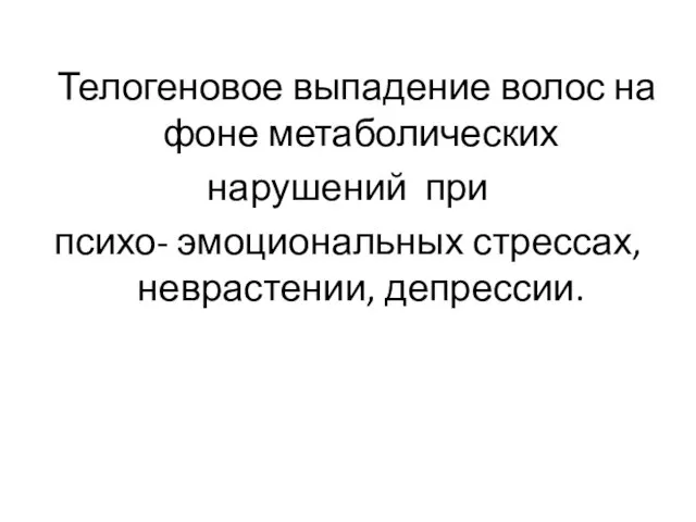 Телогеновое выпадение волос на фоне метаболических нарушений при психо- эмоциональных стрессах, неврастении, депрессии.