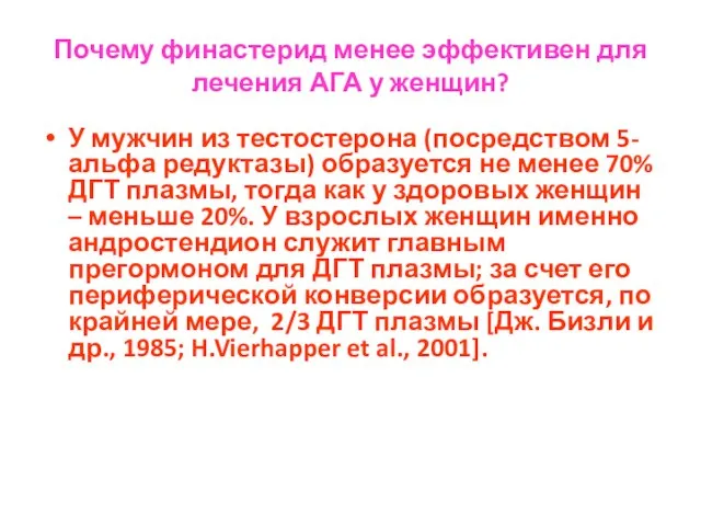 Почему финастерид менее эффективен для лечения АГА у женщин? У мужчин из