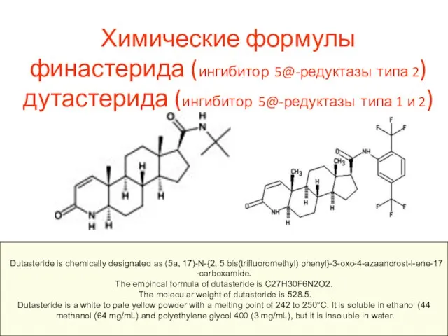 Химические формулы финастерида (ингибитор 5@-редуктазы типа 2) дутастерида (ингибитор 5@-редуктазы типа 1