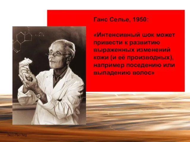 Ганс Селье, 1950: «Интенсивный шок может привести к развитию выраженных изменений кожи