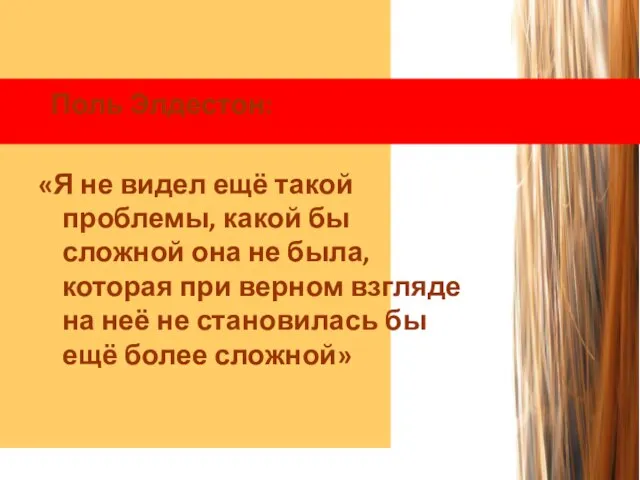 Поль Элдестон: «Я не видел ещё такой проблемы, какой бы сложной она