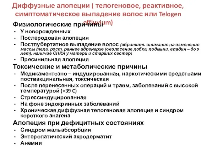 Диффузные алопеции ( телогеновое, реактивное, симптоматическое выпадение волос или Telogen effluvium) Физиологические