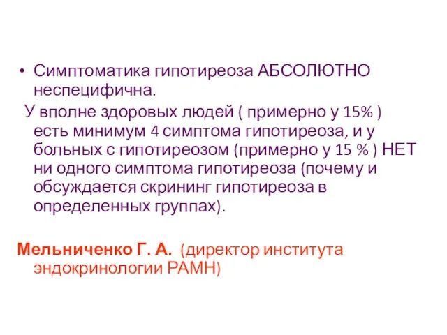 Симптоматика гипотиреоза АБСОЛЮТНО неспецифична. У вполне здоровых людей ( примерно у 15%