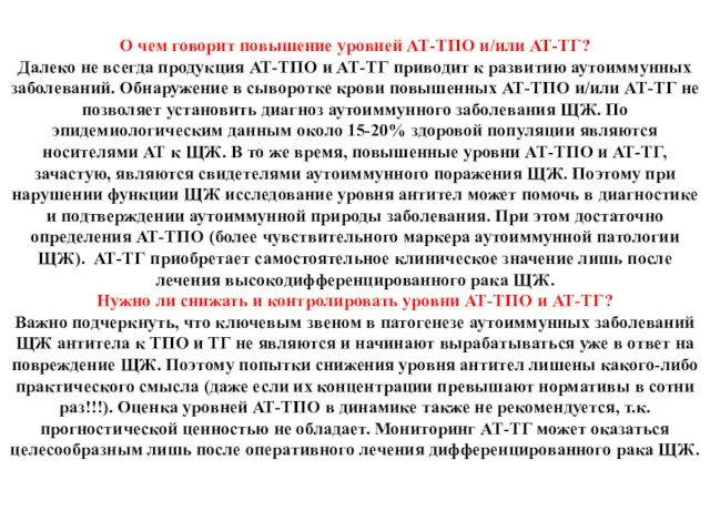 О чем говорит повышение уровней АТ-ТПО и/или АТ-ТГ? Далеко не всегда продукция