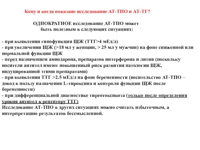 Кому и когда показано исследование АТ-ТПО и АТ-ТГ? ОДНОКРАТНОЕ исследование АТ-ТПО может