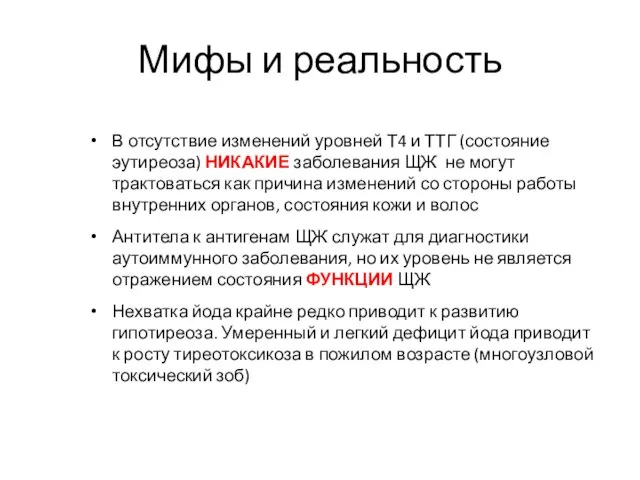 Мифы и реальность В отсутствие изменений уровней Т4 и ТТГ (состояние эутиреоза)