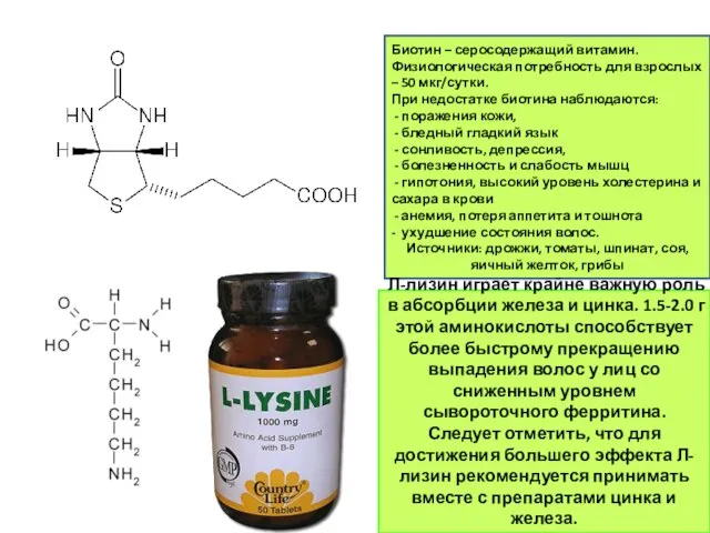 Биотин – серосодержащий витамин. Физиологическая потребность для взрослых – 50 мкг/сутки. При