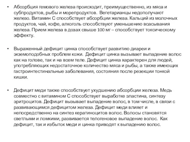 Абсорбция гемового железа происходит, преимущественно, из мяса и субпродуктов, рыбы и морепродуктов.