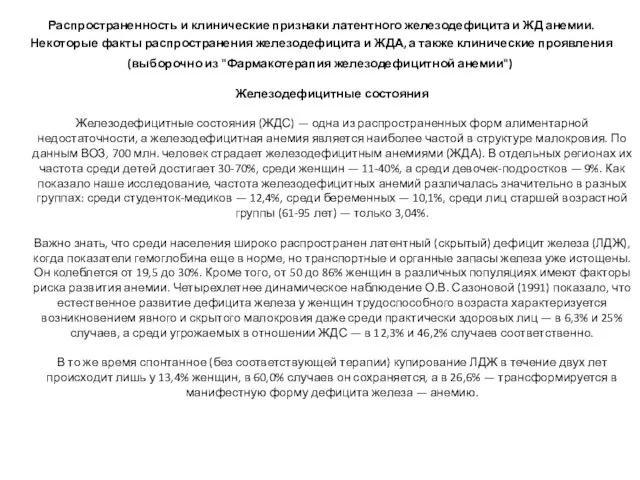 Распространенность и клинические признаки латентного железодефицита и ЖД анемии. Некоторые факты распространения