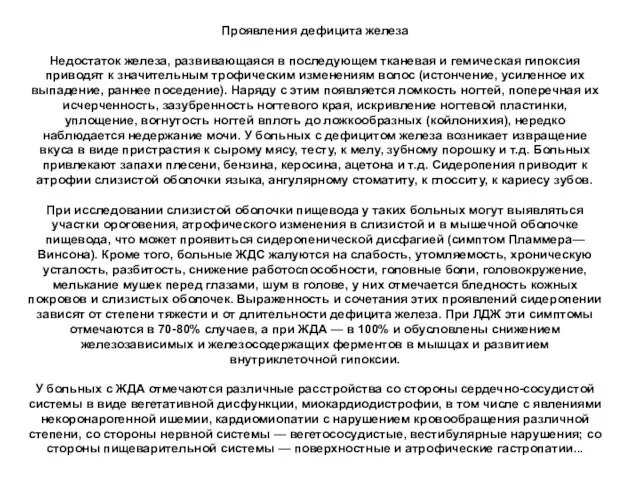 Проявления дефицита железа Недостаток железа, развивающаяся в последующем тканевая и гемическая гипоксия