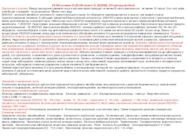 25-OH витамин D (25-OH vitamin D, 25(OH)D, 25-hydroxycalciferol) Подготовка к анализу: Между