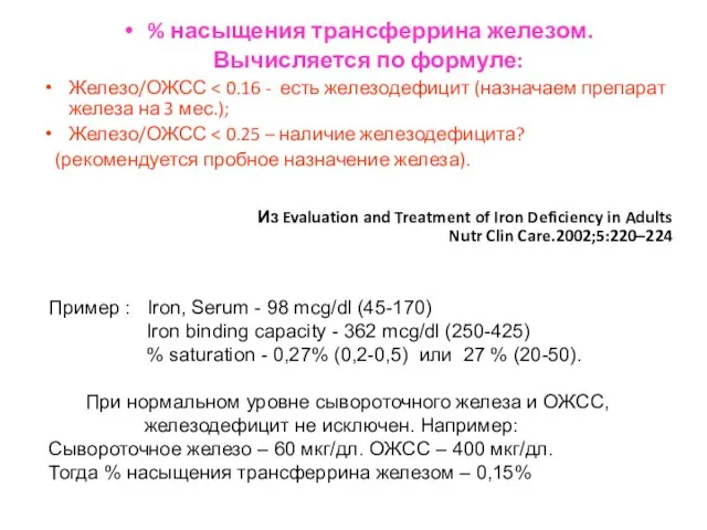 % насыщения трансферрина железом. Вычисляется по формуле: Железо/ОЖСС Железо/ОЖСС (рекомендуется пробное назначение