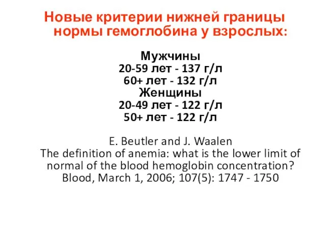 Новые критерии нижней границы нормы гемоглобина у взрослых: Мужчины 20-59 лет -