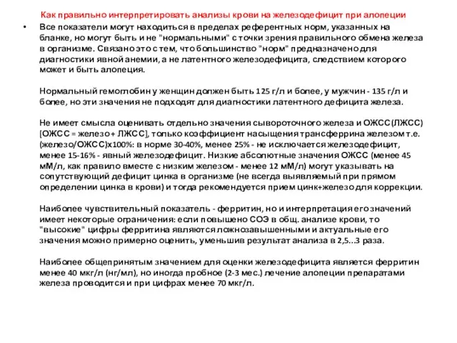 Как правильно интерпретировать анализы крови на железодефицит при алопеции Все показатели могут