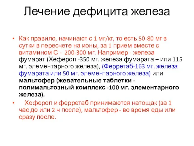 Лечение дефицита железа Как правило, начинают с 1 мг/кг, то есть 50-80