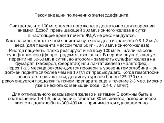 Рекомендации по лечению железодефицита: Считается, что 100 мг элементного железа достаточно для