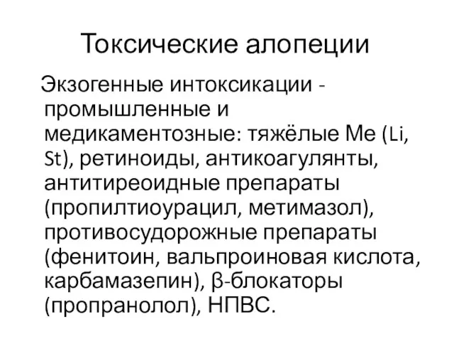 Токсические алопеции Экзогенные интоксикации - промышленные и медикаментозные: тяжёлые Ме (Li, St),