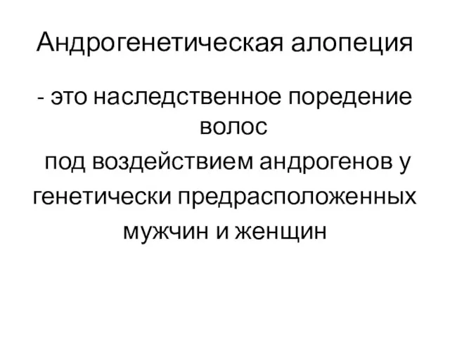 Андрогенетическая алопеция - это наследственное поредение волос под воздействием андрогенов у генетически предрасположенных мужчин и женщин