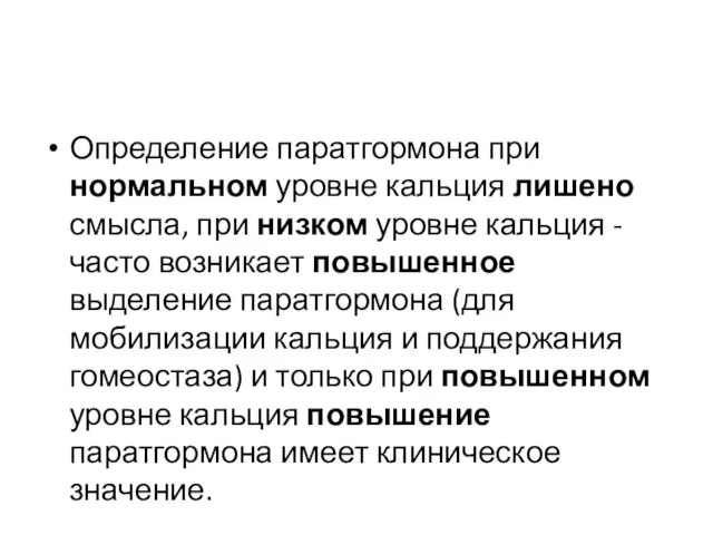 Определение паратгормона при нормальном уровне кальция лишено смысла, при низком уровне кальция