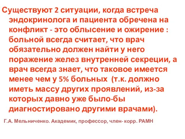 Существуют 2 ситуации, когда встреча эндокринолога и пациента обречена на конфликт -