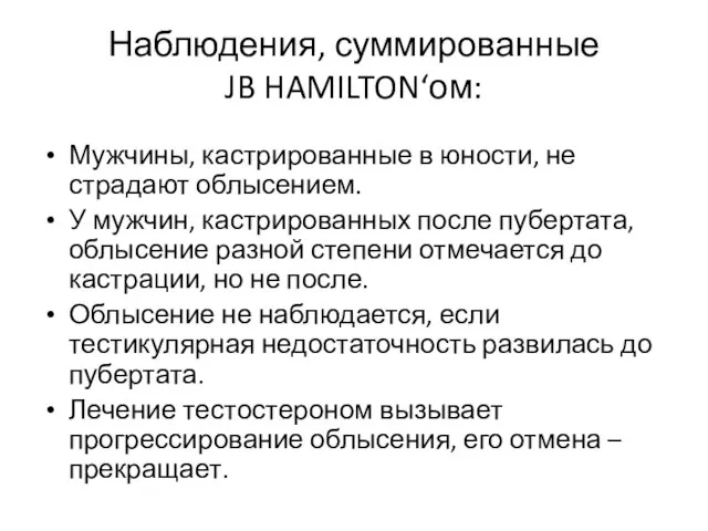 Наблюдения, суммированные JB HAMILTON‘ом: Мужчины, кастрированные в юности, не страдают облысением. У